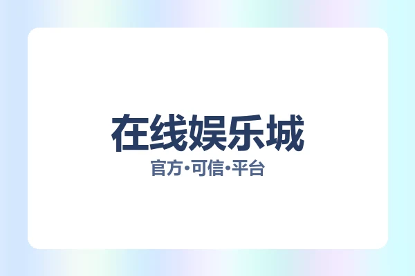 在线娱乐城 主视觉