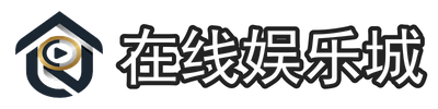 在线娱乐城